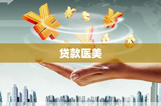 柞水贷款医美