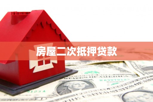 柞水房屋二次抵押贷款