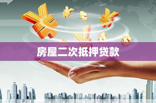 柞水房屋二次抵押贷款