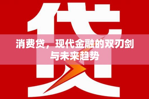 柞水消费贷，现代金融的双刃剑与未来趋势