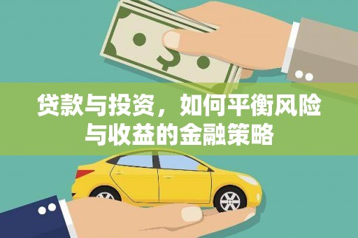 柞水贷款与投资，如何平衡风险与收益的金融策略