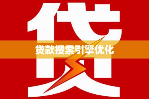 柞水贷款搜索引擎优化