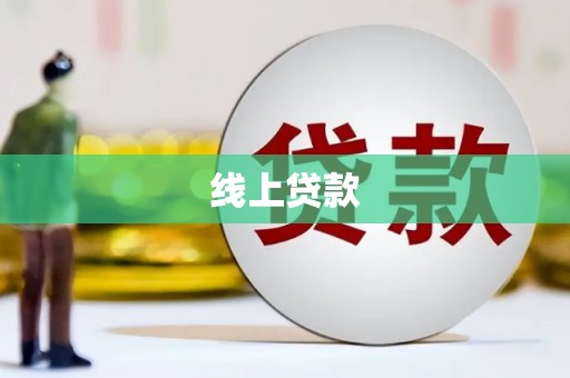 柞水线上贷款