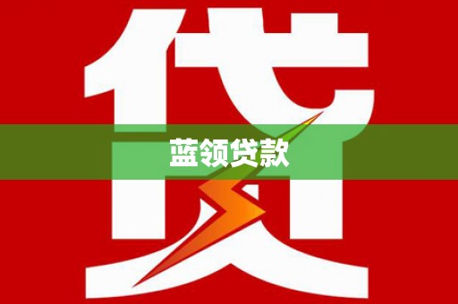 柞水蓝领贷款