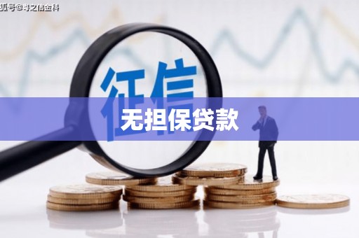 柞水无担保贷款