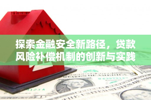 柞水探索金融安全新路径，贷款风险补偿机制的创新与实践