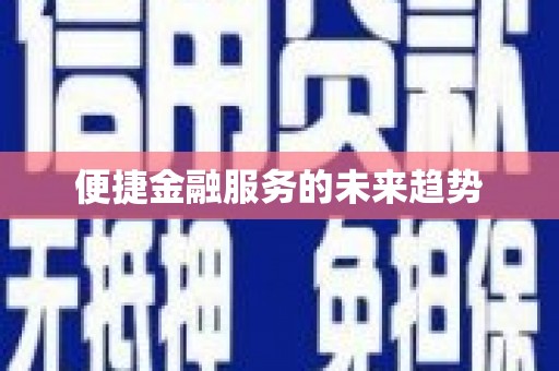 柞水便捷金融服务的未来趋势
