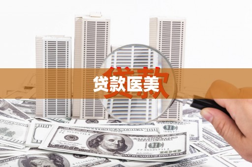 柞水贷款医美