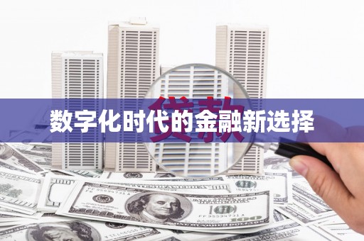 柞水数字化时代的金融新选择