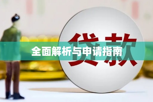 柞水全面解析与申请指南