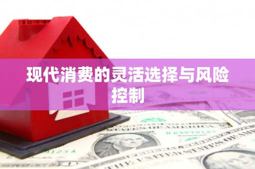 柞水现代消费的灵活选择与风险控制