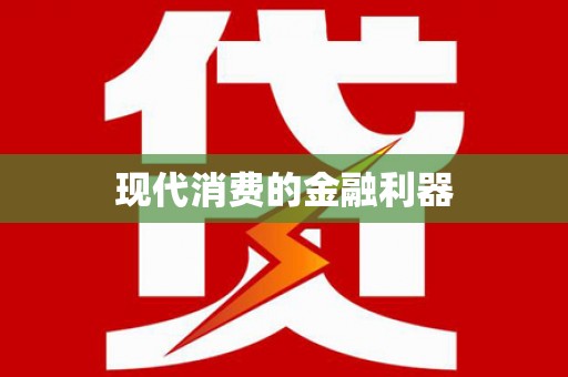 柞水现代消费的金融利器