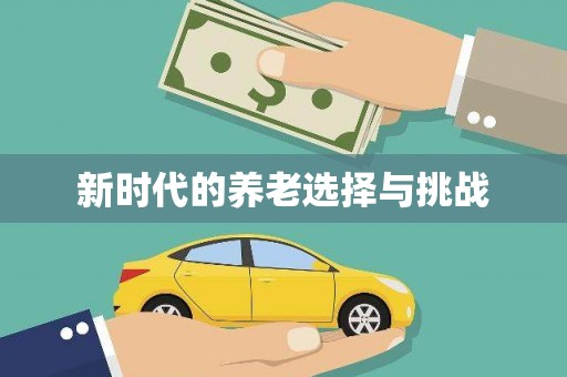 柞水新时代的养老选择与挑战