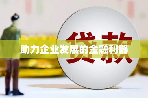 柞水助力企业发展的金融利器