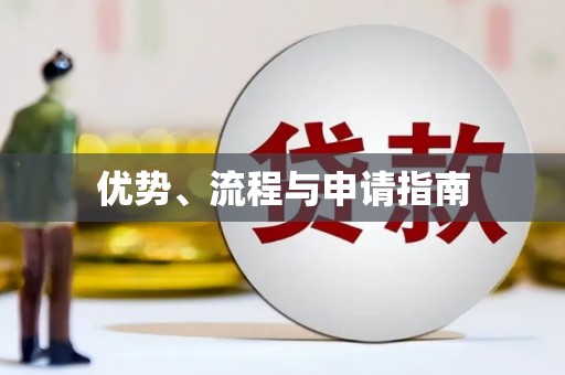 柞水优势、流程与申请指南