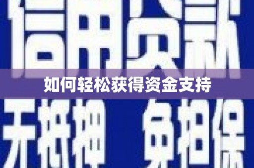 柞水如何轻松获得资金支持