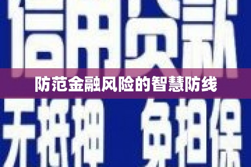 柞水防范金融风险的智慧防线