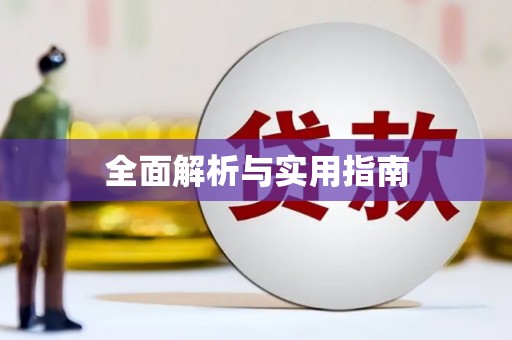 柞水全面解析与实用指南