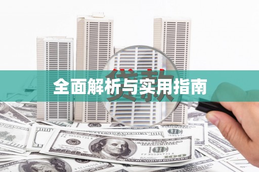 柞水全面解析与实用指南