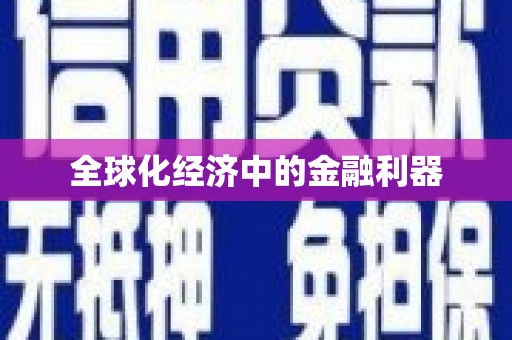 柞水全球化经济中的金融利器