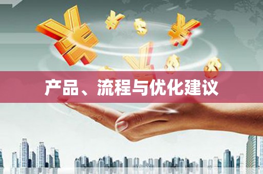 柞水产品、流程与优化建议
