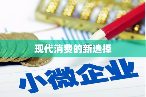 柞水现代消费的新选择