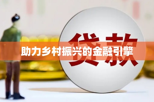柞水助力乡村振兴的金融引擎