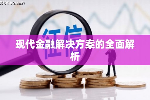 柞水现代金融解决方案的全面解析