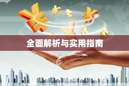 柞水全面解析与实用指南