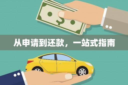 柞水从申请到还款，一站式指南