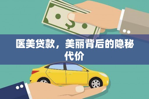 柞水医美贷款，美丽背后的隐秘代价