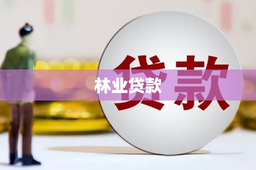 柞水林业贷款