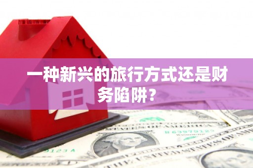 柞水一种新兴的旅行方式还是财务陷阱？