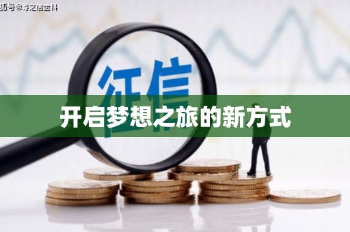 柞水开启梦想之旅的新方式
