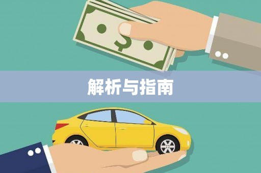 柞水解析与指南