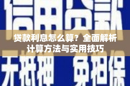 柞水贷款利息怎么算？全面解析计算方法与实用技巧