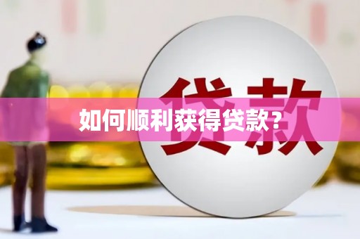 柞水如何顺利获得贷款？