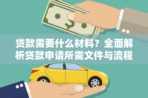 柞水贷款需要什么材料？全面解析贷款申请所需文件与流程