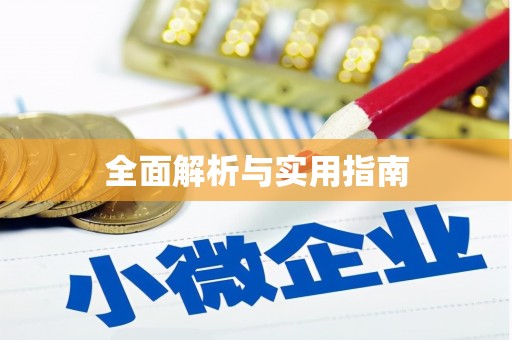 柞水全面解析与实用指南