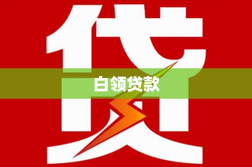 柞水白领贷款