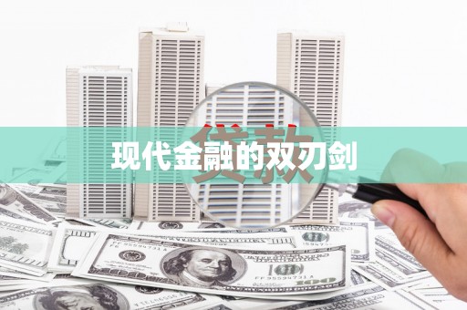 柞水现代金融的双刃剑