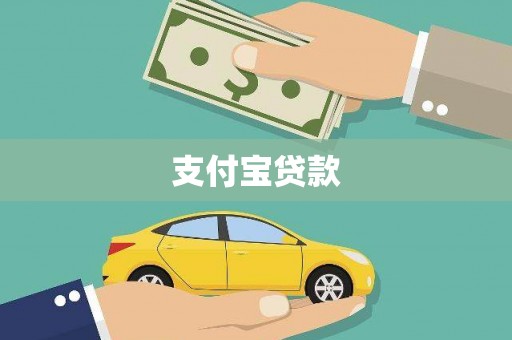 柞水支付宝贷款
