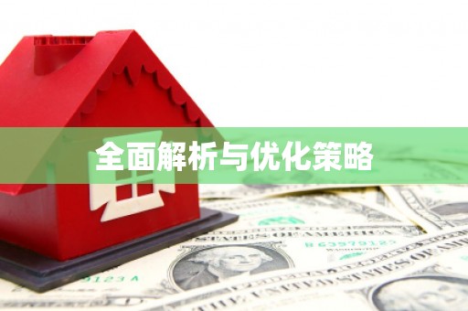 柞水全面解析与优化策略
