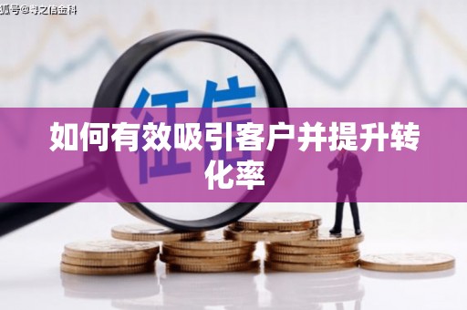 柞水如何有效吸引客户并提升转化率
