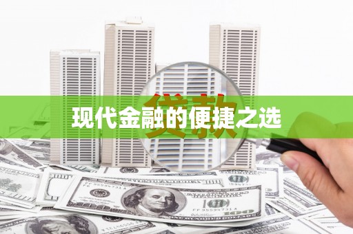 柞水现代金融的便捷之选