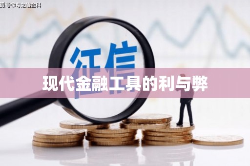 柞水现代金融工具的利与弊