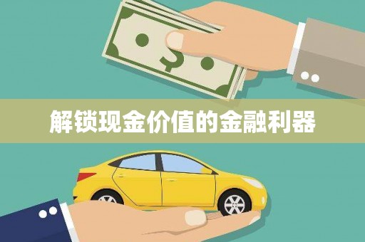 柞水解锁现金价值的金融利器