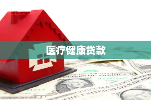 柞水医疗健康贷款