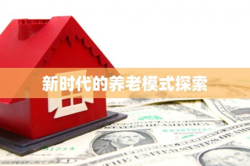 柞水新时代的养老模式探索