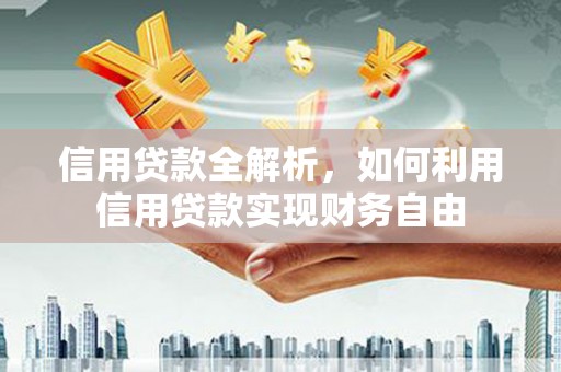 柞水信用贷款全解析，如何利用信用贷款实现财务自由